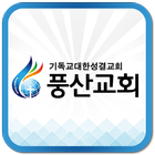 Icona 풍산성결교회