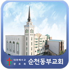 순천동부교회 icon