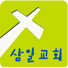 삼일교회-icoon