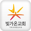 빛가온교회