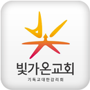 빛가온교회 APK