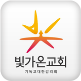 빛가온교회 أيقونة