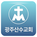 광주산수교회 APK