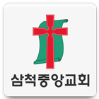삼척중앙교회 아이콘