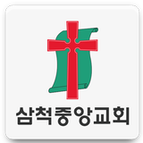 삼척중앙교회 icône
