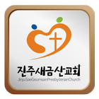 진주새금산교회 icon