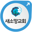 새소망교회(ssmch.net)