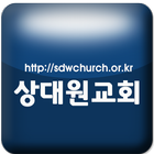 상대원교회-icoon