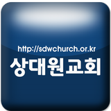 상대원교회 icon