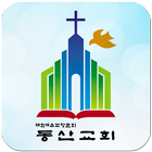 동산교회 أيقونة