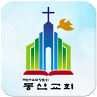 동산교회 icon