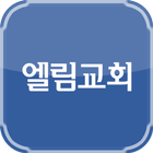 엘림교회 圖標