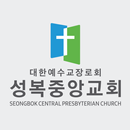 성복중앙교회 APK