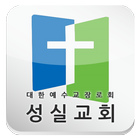 성실교회 icon