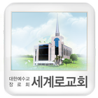 Icona 세계로교회