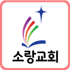 소랑교회 Zeichen