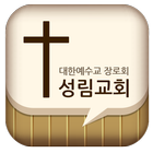 성림교회 icon