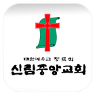 신림중앙교회 ไอคอน