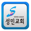 성민교회