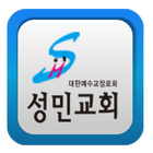 성민교회 आइकन