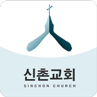 신촌교회 icon