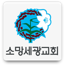 소망세광교회 APK