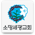 소망세광교회 آئیکن