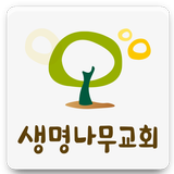 생명나무교회 담임 김진이목사 أيقونة