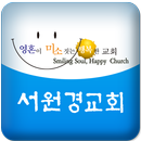 서원경교회 APK