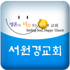 서원경교회-icoon