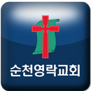 순천영락교회 APK