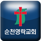 순천영락교회 biểu tượng