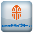 여의도순복음성북교회 APK