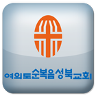 여의도순복음성북교회 icon