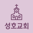 성호교회 icône
