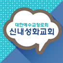 신내성화교회 APK