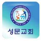 성문교회 icon