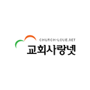 교회사랑넷 APK