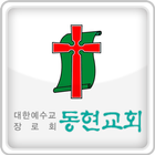 동현교회 icono