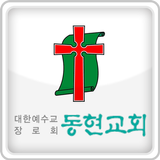 동현교회 icône