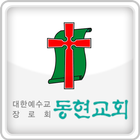 동현교회 icon