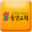 진주동산교회