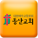진주동산교회 APK