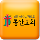 진주동산교회 иконка