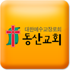 진주동산교회 아이콘