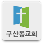 구산동교회 icon