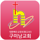 구미남교회 APK