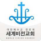 세계비전교회 icon