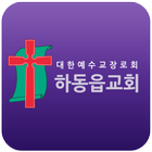 하동읍교회 icon