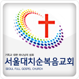 서울대치순복음교회 Zeichen
